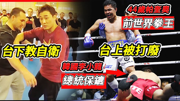 被3次KO還不輸？44歲帕奎奧3次打爆韓國李小龍，卻被裁判黑哨 - 天天要聞