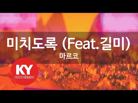 [KY 금영노래방] 미치도록 (Feat.길미) - 마르코 (KY.83388)