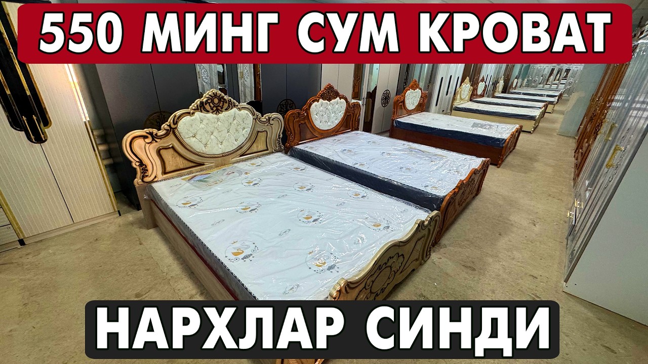 550 МИНГ СУМ КРОВАТ 🔥 АЛИШЕР МЕБЕЛЬ НАРХЛАРИ | XORAZM MEBEL NARXLARI 2026