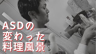 ASDの人が料理作ったらこんな風になる　#ASD #発達障害#ADHD