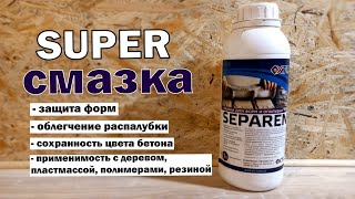 Чем смазать формы тротуарной плитки или опалубку / SUPER смазка для качественных изделий из бетона.