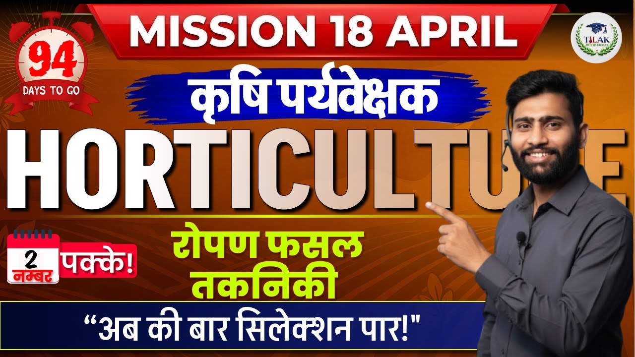 DAYS TO GO : 94 | रोपण फसल तकनीक (Plantation Crop Techniques) | Horticulture | कर्मवीर सीरीज |