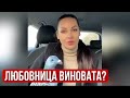 Если мужик изменил жене, то виновата любовница?