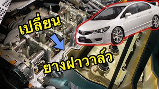 🔥น้ำมันรั่ว เปลี่ยนยางฝาครอบวาล์ว #honda #civic #fd #k20 #k24 #crv #accord #odyssey #replacement