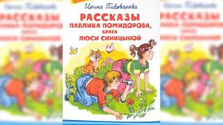 Рассказы Павлика Помидорова, брата Люси Синициной аудиосказка слушать