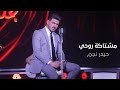                                                                    حيدر نجم   مشتاكة روحي نجومي