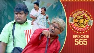 Ithu Item Vere | Comedy Show | Ep#565