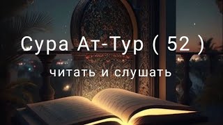 Сура Ат-Тур ( 52 )