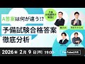2026/2/9(月)19:00～】予備合格講師が解説！A答案は何が違う！？予備
