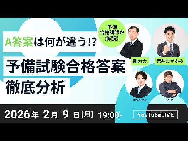 2026/2/9(月)19:00～】予備合格講師が解説！A答案は何が違う！？予備