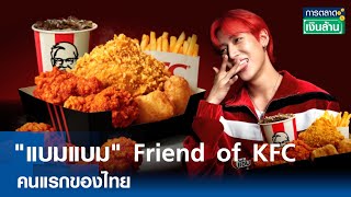 "แบมแบม" Friend of KFC คนแรกของไทย |การตลาดเงินล้าน | TNN| 26 เม.ย. 67