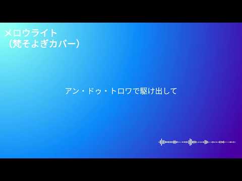 【CeVIO AI 梵そよぎ】メロウライト（カバー）