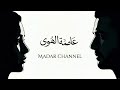 عاصمة الهوى حين يصبح الع شق وطن ا Arabic Cinematic Love Song 