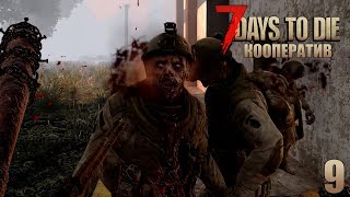 7 Days to Die - Взвод Мертвецов #9
