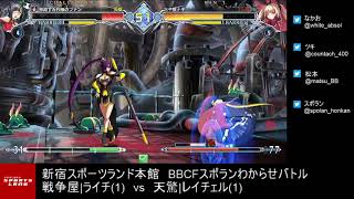 [BBCF2] Warmonger | Litchi vs Tenkyo | Rachel 5-0 FT5