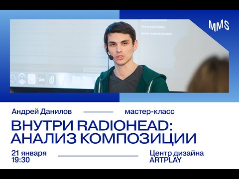 Андрей Данилов. Мастер-класс «Внутри Radiohead: анализ композиции»