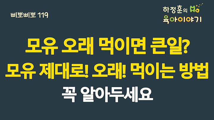 #481 모유 오래 먹이면 큰일날까요? 모유 제대로 그리고 오래오래 먹이는 방법! 꼭 알아둡시다: 소아청소년과 전문의 하정훈의 육아이야기(삐뽀삐뽀119소아과저자)