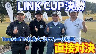 LINK CUP決勝！Toru Golf TV 社会人ゴルファーの挑戦と同組？！