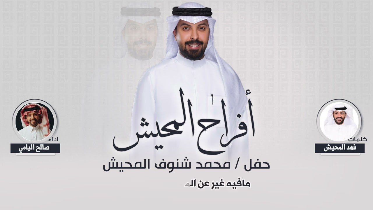 أهل العطفا 🔥 | حفل : محمد شنوف المحيش | كلمات : فهد المحيش | اداء  صالح اليامي