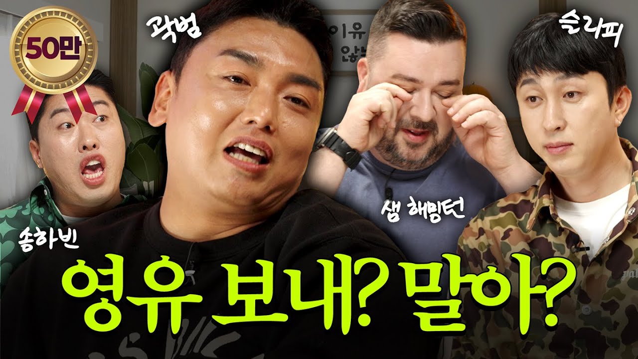 영어유치원 왜 보내? 아빠들의 교육철학 I 《자녀 사교육》이웃집 남편들 EP.5