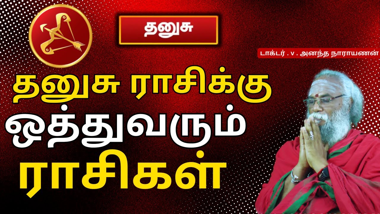 தனுசு ராசிக்கு ஒத்துவரும் ராசிகள் | Best Pair for Dhanusu Rasi | Zodiac Compatibility in Tamil