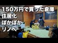 買った倉庫をリノベして家族でお泊まりしてみた。薪ストーブと床暖房が温かいを通り越してもはやサウナ。