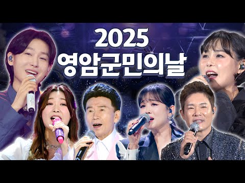 [2025 영암군민의날] ⭐️출연: #강진 #황인아 #성민지 #차오름 #<strong>정미애</strong> #김용빈 #영암군민의날