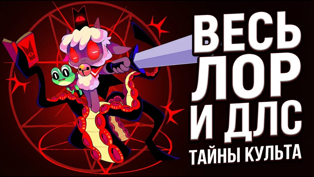 Все что нужно знать о Cult of the Lamb сюжет, лор, ARG