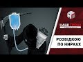 Спецагент СБУ: 8 мільйонів $, російські паспорти та 200 смертей /// Наші гроші №237 (2018.10.01)