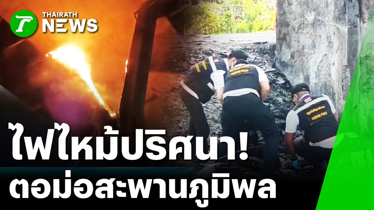 ตำรวจเร่งหาสาเหตุไฟไหม้ 