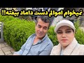 داستان شنیدنی اموالم دست داماد افتاد واقعی و ارسالی از طرف شما پادکست و ولاگ فارسی