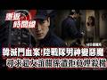 陸戰隊男神變惡魔！尋求超友誼關係遭拒「竟埋殺機」／丟社團會長職位「全怪她」！男大生囚禁施暴全為了？【重返時間線】李家名 @57lotto