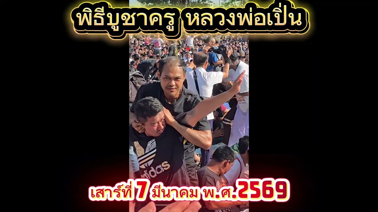 งานไหว้ครูหลวงพ่อเปิ่น วัดบางพระ ประจำปี2569