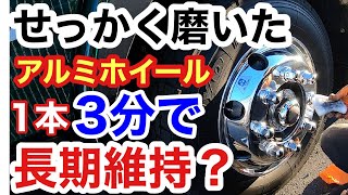 楽々⁉︎トラック【アルミホイール】一本3分で長期維持？4649ゴローさんと遠隔コラボ？