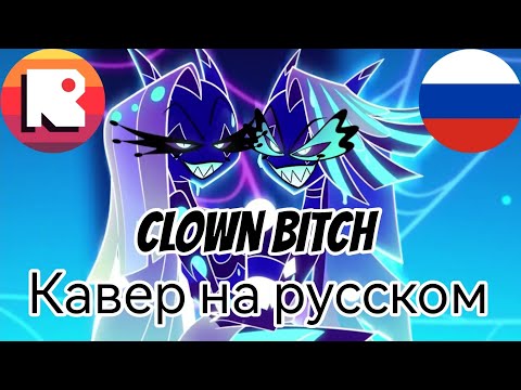 Кавер песни I'm a Clown bitch на русском от @NDProd (НеаДекват Records)