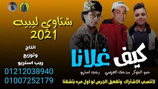 مهرجان كيف غلانا #ليبيا#بدوي☝️#مطروح#عرب#بطيئ ولع🔥!!