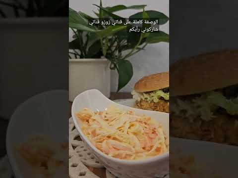 برغر الدجاج و سلطة كول سلو طعم رائع