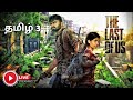 ஜாம்பி உலகம்🧟♂️ | Last Of Us | part 3 | Fun with Zombies | 4K