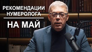 Рекомендации Нумеролога На Май 2023 | Как Правильно Проявиться? | Нумеролог Андрей Ткаленко