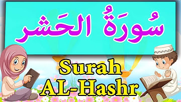 سورة الحشر مكررة | sourate al hashr | surah al hashr repeat | sorat hashr