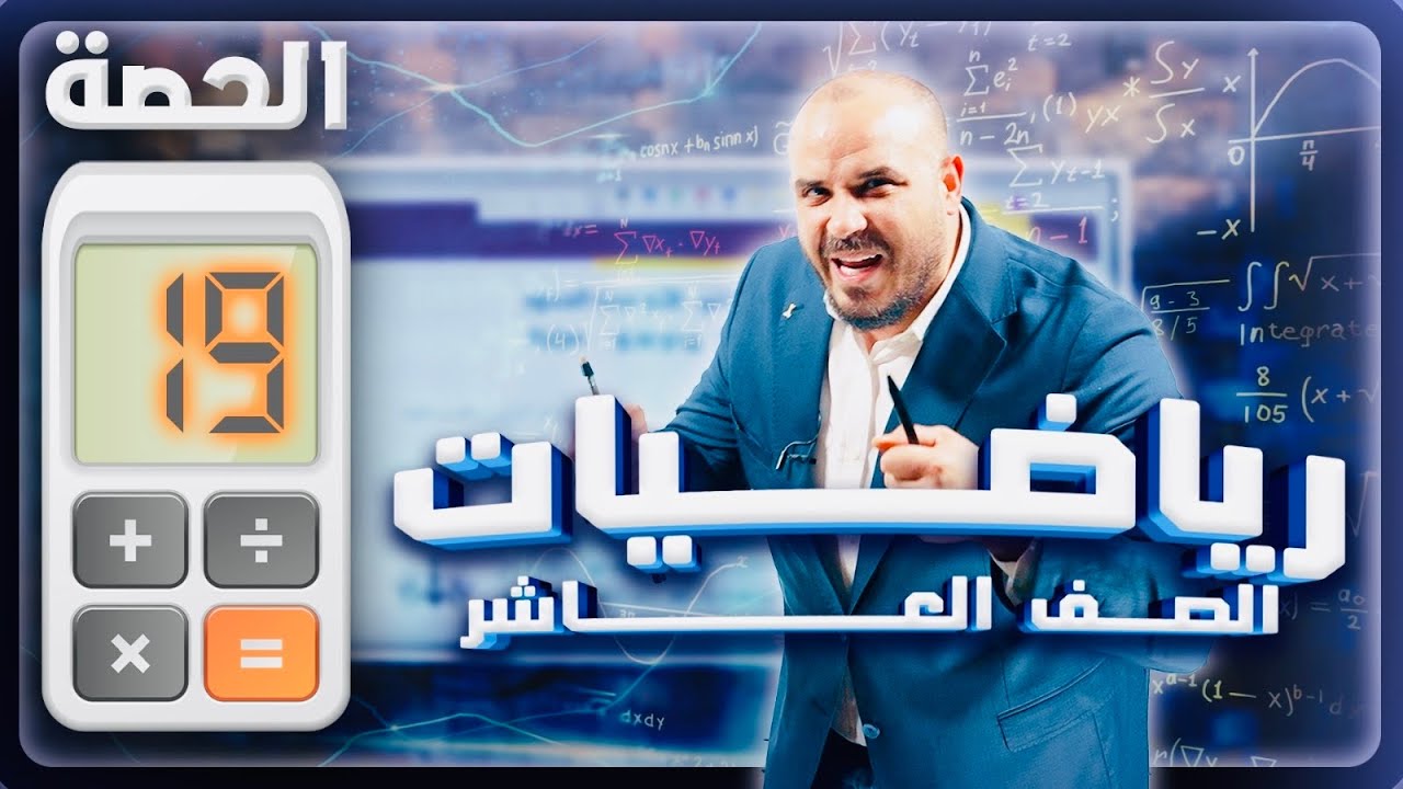 الدرس الرابع: الاقتران العكسي - رياضيات عاشر فصل ثاني - أ.محمد الجنايني - الحصة الـ 19