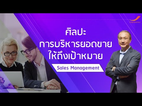 #หลักสูตรออนไลน์ Sales management (ศิลปะการบริหารยอดขายให้ถึงเป้าหมาย)