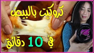 كروكيت بالبيض?  يعشقها الكبار و الصغار croquette#