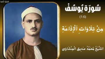 سورة يوسف من 1 إلى 6 من تلاوات الإذاعة الشيخ محمد صديق المنشاوي