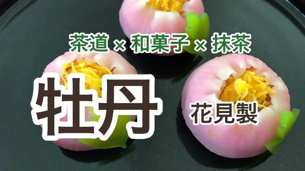 茶道 × 和菓子 × 抹茶 「牡丹」花見製 - YouTube