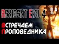 Стлкновение с Проповедником! | Resident Evil 4 #8