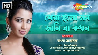 খেয়া হলো মন | Shreya Ghoshal | New Bengali Song 2024 | #shreyaghoshal #shemaroobengalimusic