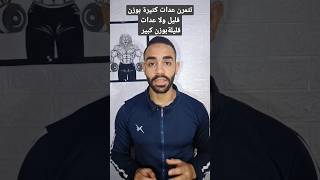 تتمرن عدات كتيرة بوزن قليل ولا عدات قليلة بوزن كبير fitness gym workout تمرين youtubeshorts