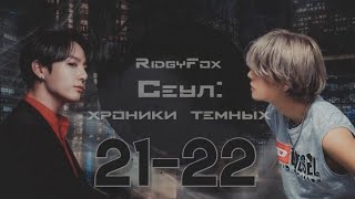 Сеул: хроники тёмных / RidgyFox / 21-22 части / озвучка фанфика / вигуки