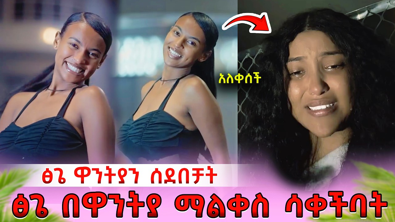 Ethiopia: ፅጌ ዋንትያን ሰደበቻት! 😭 ፅጌ በዋንትያ ማልቀስ ሳቀችባት❤️ @DaniRoyal-c4f @abgrace7318 @Tsgeroyal-k9v#habesha